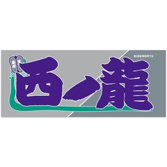 Sumo wrestler Nishinoryu Nobori style Rikishi Towel Imabari 33cm×80cm Japan NEW