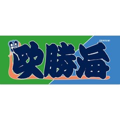 Sumo wrestler Oshoumi Nobori style Rikishi Towel Imabari 33cm×80cm Japan NEW