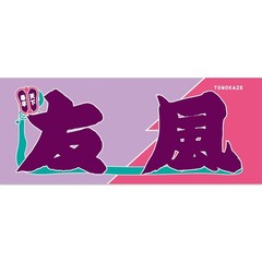 Sumo wrestler Tomokaze Nobori style Rikishi Towel Imabari 33cm×80cm Japan NEW